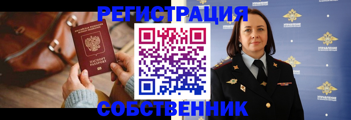 временная регистрация собственник в Биробиджане